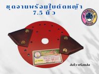 เครื่องตัดหญ้าชุดจานใบมีดขนาด 7 .5 นิ้ว พร้อมใบมีดหนาและน๊อต