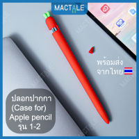 Mactale ปลอกปากกาซิลิโคน iPad pencil case Gen 1, 2 Stylus แครอท เคสปากกาไอแพด จุก เคสเก็บปากกา เคสซิลิโคน สไตลัส Cap แถม