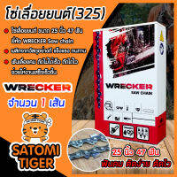 โซ่เลื่อยยนต์(325) ขนาด 25นิ้ว 47ฟัน จำนวน 1 กล่อง ตรา WRECKER saw chain โซ่ตัดไม้ โซ่บาร์เลื่อย โซ่ตัดต้นไม้ ตัดเร็ว โซ่เลื่อย โซ่คุณภาพ ทนทาน