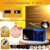 ลำโพงวิทยุธรรมะรุ่น y-509 อ่าน Mp3/ Usb/ Micro SD card แถมฟรีเมมโมรี่กาดหรือแฟรชไดร์ธรรมมะ 2441  ไฟล์