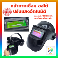 หน้ากากเชื่อม ออโต้ ปรับแสงอัตโนมัติ เลนส์พลังงานแสงอาทิตย์ Solar Auto Darkening หน้ากาก แว่นเชื่อม