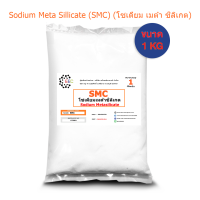 5025/SMC-1KG SMC โซเดียมเมต้าซิลิเกต / Sodium Metasilicate ขนาด 1 กก.