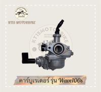 คาร์บูเรเตอร์ รุ่น WAVE100S/WAVE100U-BOX/WAVE100(2005)