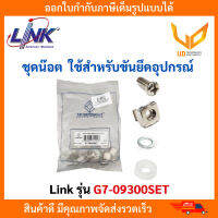 LINK ชุดน๊อตตู้แร็ค 19" Rack GERMANY  รุ่น G7-09300SET สำหรับขันยึดอุปกรณ์ตู้แเร็ค (1 แพ็ค/10 เซ็ต ) สีขาว พร้อมส่ง