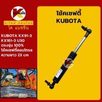 โช้ค เซฟตี้ คูโบต้า KUBOTA KX91-3/161-3/U30 โช้คเซฟตี้คอนโทรล KMอะไหล่+ชุดซ่อม