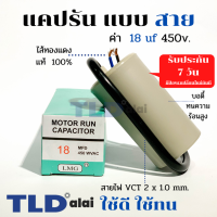 แคปรัน ชนิดสาย?ทองแดงแท้? 18uF 450V. คาปาซิเตอร์ รัน ยี่ห้อ LMG capacitor ตัวเก็บประจุไฟฟ้า อะไหล่ปั๊ม อะไหล่มอเตอร์ CBB60