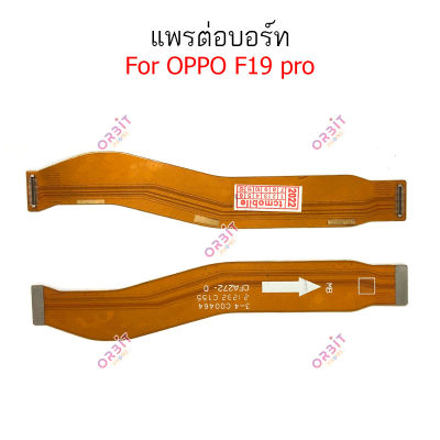 แพรต่อบอร์ด OPPO F19 pro แพรกลาง OPPO F19 proแพรต่อชาร์จ OPPO F19 pro