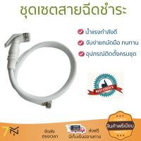 สายฉีดชำระ ชุดสายฉีดชำระครบชุด  RINSING SPRAY SET RQ-2171C | RIN QUICK | RQ-2171C น้ำแรง กำลังดี ดีไซน์จับถนัดมือ ทนทาน วัสดุเกรดพรีเมียม ไม่เป็นสนิม ติดตั้งเองได้ง่าย Rising Spray Sets จัดส่งฟรีทั่วประเทศ