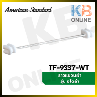 AMERICAN STANDARD TF-9337-WT ราวแขวนผ้า รุ่น อะโดล่า (สีขาว)