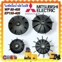 ใบพัดท้ายมอเตอร์ ปั้มน้ำ ใบพัดปั้มน้ำ ใบพัด อะไหล่ปั้มน้ำ Mitsubishi มิตซูบิชิ WP-85, WP -105, WP-155, WP-205, WP305, WP-405 ,EP-155 ถึง EP-405 อะไหล่ปั้มน้ำ ( สินค้าเทียบเคียงคุณภาพ)