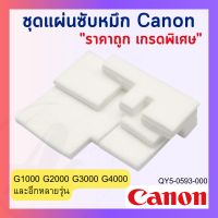 แผ่นซับหมึกเกรดพิเศษ Canon Pixma G1000,2000,3000,4000 ชุด 4 ชิ้น พร้อมวิดีโอตัวอย่างการเปลี่ยน