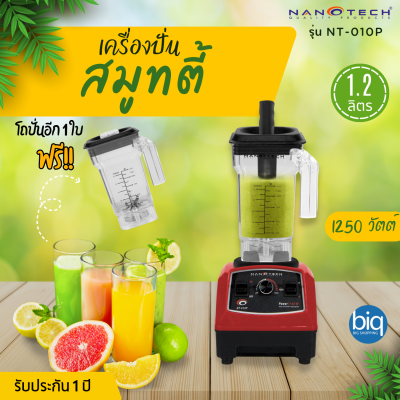 Nanotech รุ่น NT-010P เครื่องปั่นพลังสูง 1,250W ฟรี แถมโถ 1 .2 ลิตร เครื่องปั่นสมูทตี้