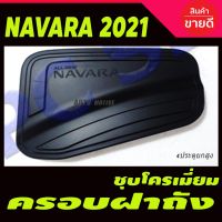 ( PRO+++ ) โปรแน่น.. ครอบฝาถังน้ำมัน NISSAN Navara 2021 สีดำด้าน รุ่น (4ประตู สูง) ราคาสุดคุ้ม ฝา ปิด ถัง น้ำมัน ฝา ถัง น้ำมัน แต่ง ถัง น้ำมัน vr150 ฝา ถัง น้ำมัน รถยนต์