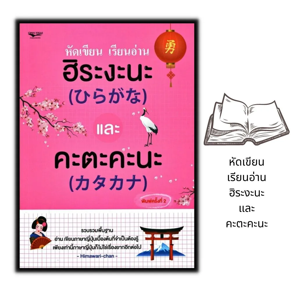 หนังสือ หัดเขียน เรียนอ่าน ฮิระงะนะ และ คะตะคะนะ (ค.2) : การใช้ภาษาญี่ปุ่น ตัวอักษรภาษาญี่ปุ่น คำศัพท์ภาษาญี่ปุ่น หัดคัดภาษาญี่ปุ่น | Lazada.co.th หนังสือ หัดเขียน เรียนอ่าน ฮิระงะนะ และ คะตะคะนะ (ค.2) : การใช้ภาษาญี่ปุ่น ตัวอักษรภาษาญี่ปุ่น คำศัพท์ภาษาญี่ปุ่น หัดคัดภาษาญี่ปุ่น | Lazada.Co.Th