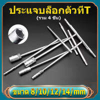 ประแจตัวที บล็อกตัวที  คอยาว ประแจบล็อกตัวที T แพ็ค4ตัว (ขนาด 8,10,12,14mm)ยางซ่อม บล็อก บ๊อกตัวที ด้ามขันตัวที