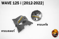 ฝาครอบสเตอร์ (ฝาครอบเครื่อง) + ฝาครอบครัช (จานไฟ) WAVE 125 i (2012-2022) เคฟล่าลายสาน 5D แถมฟรี!!! สติ๊กเกอร์ AKANA 2 ชิ้น