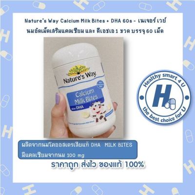 Natures Way Calcium Milk Bites + DHA 60s - เนเจอร์ เวย์ นมอัดเม็ดเสริมแคลเซียม และ ดีเอชเอ 1 ขวด บรรจุ 60 เม็ด