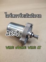 A951-ไดร์สตาร์ทเดิมติดรถ W110i ดรีม110i W110i At