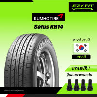 ฟรี!! เปลี่ยนยางถึงบ้าน...ยางรถยนต์ KUMHO Solus KH14 ขอบ 16" (4 เส้น)