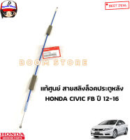 HONDA แท้ศูนย์ สายดึงปุ่มล็อคประตูหลัง  HONDA CIVIC FB ปี 12-16 รหัสแท้.72633TR0A01