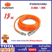 สายลมแบบตรง+coupler PUMPKIN 15M APOLLO สีส้ม 5x8 (31482)