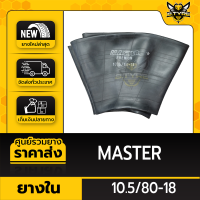 ยางในหนาพิเศษ 10.5/80-18 ยี่ห้อ MASTER (จุ๊บตรง)