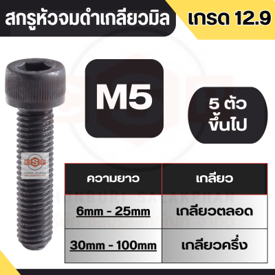 สกรูหัวจมดำ เกลียวตลอดและเกลียวครึ่ง (เกรด 12.9) สินค้าคุณภาพ มาตรฐานอุตสาหกรรม แบบสากล ขนาด M5X6mm.- M5X100mm. มีทุกขนาด จำหน่ายที่ 5 ตัวขึ้นไป