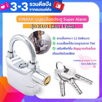 KINBAR กุญแจล็อค รุ่น K101 (หนา 12mm) เสียงดัง 110 db กุญแจล็อคประตู แม่กุญแจ กุญแจล็อคมอไซ กุญแจกันขโมย ที่ล็อคมอไซค์ ที่ล็อกรถมอไซ【ของแท้】