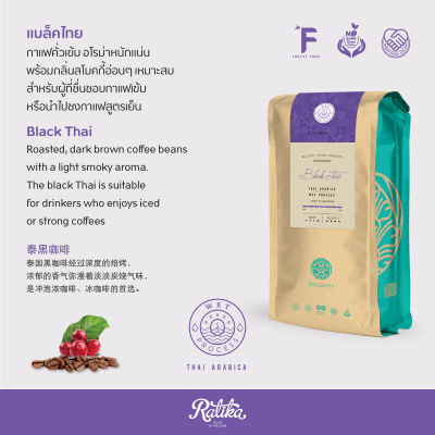Ratika | เมล็ดกาแฟคั่วอราบิก้าแท้ 100% คั่วแบล็คไทย Hillkoff Arabica Coffee  ( Black Thai Roast ) 250 กรัม