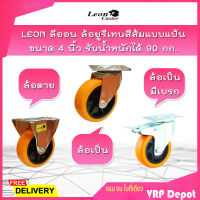 LEON ลีออน ล้อยูรีเทรนสีส้ม แป้นตาย ขนาด 4 นิ้ว รับน้ำหนักได้ 90 กก. ล้อแป้นตาย ล้อรถเข็น