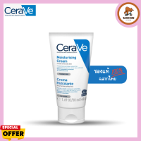 CeraVe Moisturising Cream 50ml เซราวี มอยสเจอร์ไรซิ่งครีมบำรุงผิวหน้าและผิวกาย สำหรับผิวแห้ง ผิวแห้งมาก