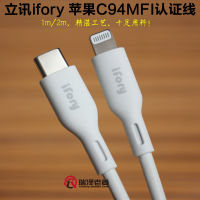 สายการรับรอง Mfi Apple ของ Ifoy 12 13 14 Pro สูงสุด C ถึงสายข้อมูลชาร์จเร็วแบบเร็ว