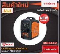 POLO Inverter Generator เครื่องปั่นไฟ อินเวอร์เตอร์ รุ่น P3150IS กำลังไฟ 2,800วัตต์ เบนซิน เสียงเงียบ ควันน้อย ดี กระแสไฟนิ่ง