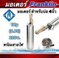 มอเตอร์ซัปเมอร์ส Franklin แท้ 100% 1 Hp 220V พร้อมสายไฟ 48"