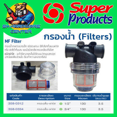 อุปกรณ์กรองน้ำ ฝาใส ช่วงสั่น กรองละเอียด 150ไมครอน มีขนาดเกลี่ยวใน 1/2"(4หุล) , 3/4"(6หุล) ยี่ห้อ SUPER PRODUCT รุ่น MF-C