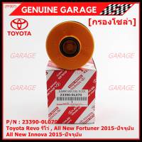 (ราคา/10ลูก)***ราคาพิเศษ***กรองโซล่า กรองดีเซลแท้ รหัสแท้ NO. 23390-0L070 Toyota Revo รีโว่ , All New Fortuner 2015-ปัจจุบัน , All New Innova 2015-ปัจจุบัน