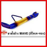 ? ราคาถูกที่สุด? ขาตั้งข้าง สำรถรุ่นwave ทองไทเท ##อุปกรณ์มอเตอร์ไชค์ ยานยนต์ ครอบไฟท้าย ครอบไฟหน้า อะไหล่รถ อุปกรณ์เสริมมอเตอร์ไชค์ สติกเกอร์ หมวกกันน็อค