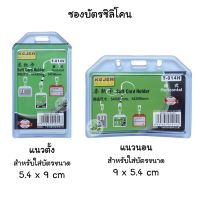 ซองใส่บัตรซิลิโคนใส 5.4 x 9 ซม. แนวตั้ง/นอน ที่ใส่บัตร ป้ายชื่อ บัตรพนักงาน ซองบัตร กรอบบัตร ป้ายห้อยบัตร กรอบใส่บัตร (T-014V , T-014H)