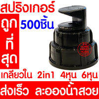 *โค้ดส่งฟรี* สปริงเกอร์ 500ชิ้น เกลียวใน 4หุน(1/2") / 6หุน(3/4") หัวฉีด ด้านเดียว หัวฟ๊อกกี้ Foggy พ่นน้ำ ระบบน้ำ รดน้ำต้นไม้