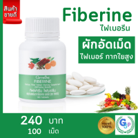 ส่งฟรี #Fiber #ไฟเบอร์ #ไฟเบอรีน กิฟฟารีน #ใยอาหาร #ใยอาหารไฟเบอร์ #ระบบขับถ่าย ไขมัน #ท้องผูก #ผักอัดเม็ด #อาหารเสริม โคเลสเตอรอล Giffarine Fiberine