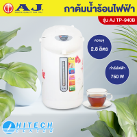 AJ กระติกน้ำร้อน รุ่น TP-940B | HITECH CENTER