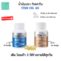 ส่งฟรี ?น้ำมันปลา 4X FISH OIL มี DHA สูงถึง 500 mg. น้ำมันปลา ของแท้ ส่งไว