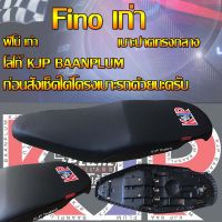 เบาะมอเตอร์ไซค์รุ่น Fino เก่า สกรีน KJP บ้านปลื้ม สีดำ