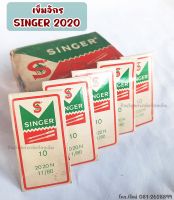 เข็มจักรซิงเกอร์แท้  SINGER-2020