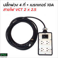 ปลั๊ก 4 ที่ติดเบรกเกอร์ 10A ต่อสายไฟ VCT 2 x 2.5 พร้อมใช้ มีขนาด 5, 10, 15, 20, 30, 40 และ 50 ม. ปลั๊กพ่วง ปลั๊กสนาม