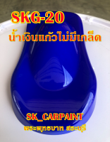 SKG-20 น้ำเงินแก้วไม่มีเกล็ด สีน้ำเงิน สีพ่นรถยนต์2K สีพ่นรถมอเตอร์ไซค์ สีรถ สีรถยนต์ สีรถมอเตอร์ไซค์ สีสเปรย์ สเปรย์ (รองพื้นด้วยสีขาว)