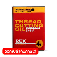 น้ำมันต๊าปเกลียว REX รุ่น 246-R ขนาด 4 ลิตร เหมาะกับการหล่อลื่นและหล่อเย็นในการต๊าปเกลียว ใช้ได้ดีในการต๊าปเกลียวที่ความเร็วรอบต่ำ