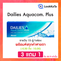 【Alcon】 Dailies AquaComfort Plus คอนแทคเลนส์ใส รายวัน (30ข้าง/กล่อง)