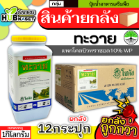 ?? สินค้ายกลัง ?? ทะวาย 1กิโลกรัม*12กระปุก (แพกโคลบิวทราซอล10%) กระตุ้นการออกดอก ทำให้ดอกออกได้เร็วขึ้นก่อนฤดูกาล