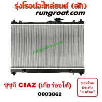 O003862 หม้อน้ำ ซูซูกิ ซุซูกิ เซียส ซีอาส เกียร์ออโต้ รังผึ้งหม้อน้ำ แผงหม้อน้ำ SUZUKI CIAZ 2015 16